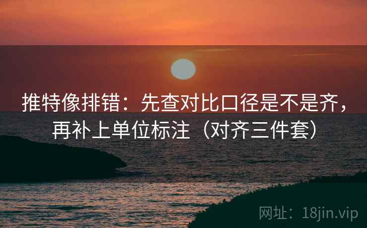 推特像排错:先查对比口径是不是齐,再补上单位标注(对齐三件套) 推特像排错:先查对比口径是不是齐,再补上单位标注(对齐三件套)